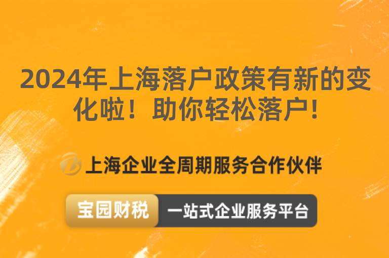 2024年上海落戶政策有新的變化啦！助你輕松落戶!