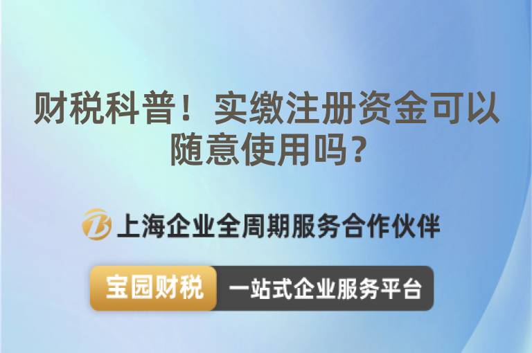 財稅科普！實(shí)繳注冊資金可以隨意使用嗎？