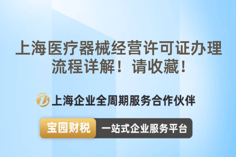 上海醫(yī)療器械經(jīng)營許可證辦理流程詳解！請收藏！