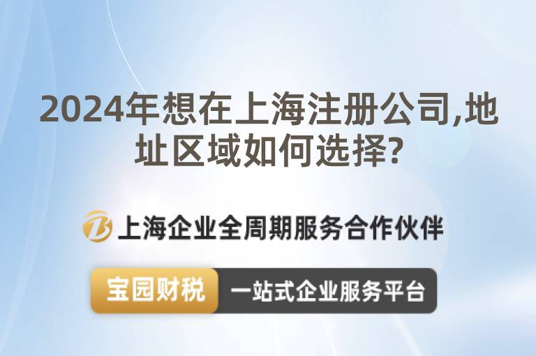 2024年想在上海注冊公司,地址區域如何選擇?