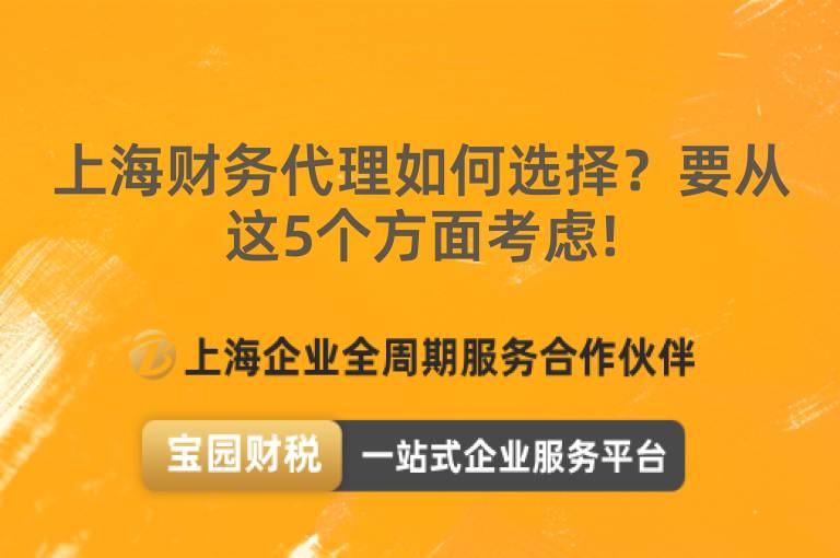 上海財務代理如何選擇？要從這5個方面考慮!