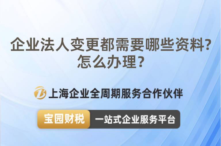 企業(yè)法人變更都需要哪些資料?怎么辦理？