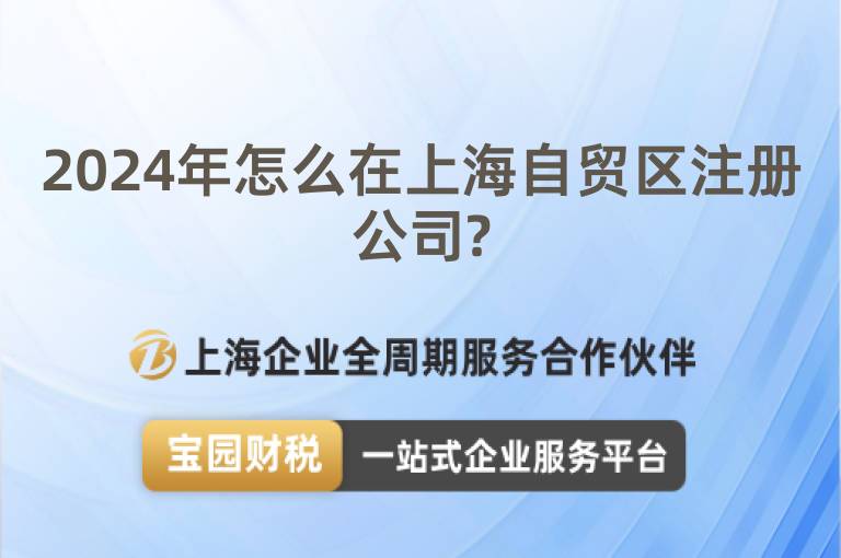 2024年怎么在上海自貿(mào)區(qū)注冊公司?