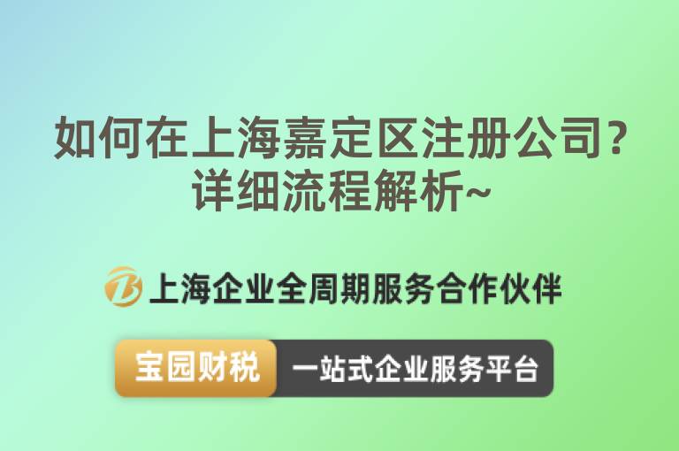 如何在上海嘉定區(qū)注冊(cè)公司？詳細(xì)流程解析~