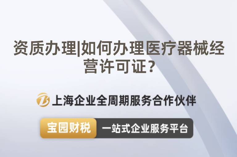 資質辦理|如何辦理醫療器械經營許可證？