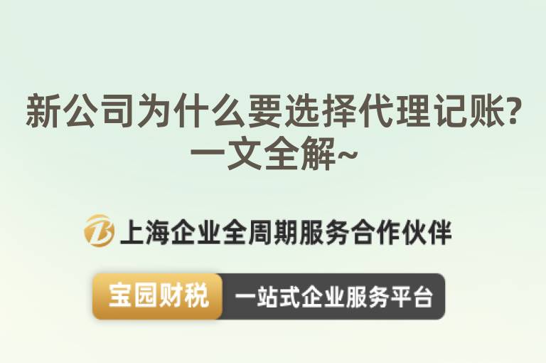 新公司為什么要選擇代理記賬?一文全解~
