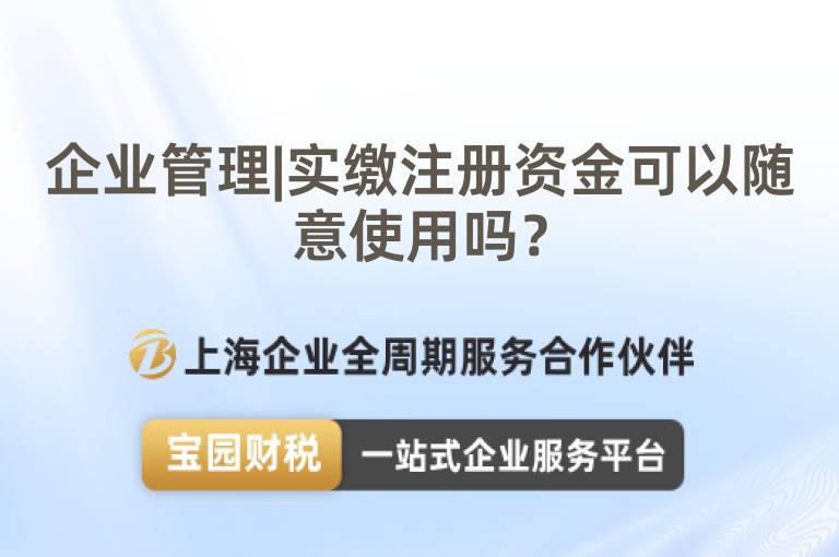 企業管理|實繳注冊資金可以隨意使用嗎？