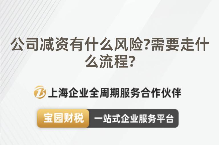 公司減資有什么風險?需要走什么流程?