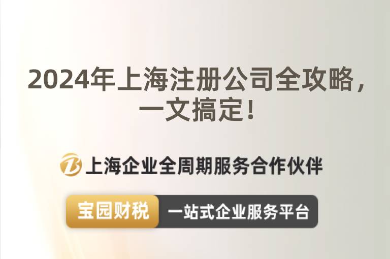 2024年上海注冊公司全攻略，一文搞定！