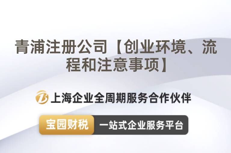 青浦注冊公司【創業環境、流程和注意事項】