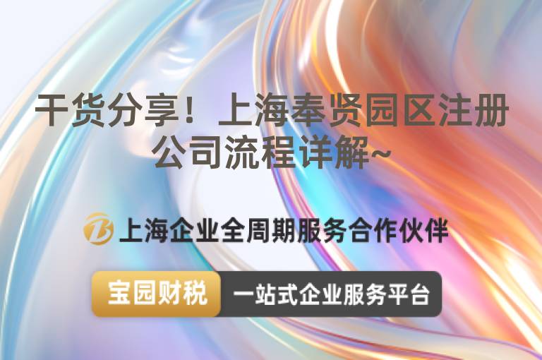 干貨分享！上海奉賢園區(qū)注冊公司流程詳解~