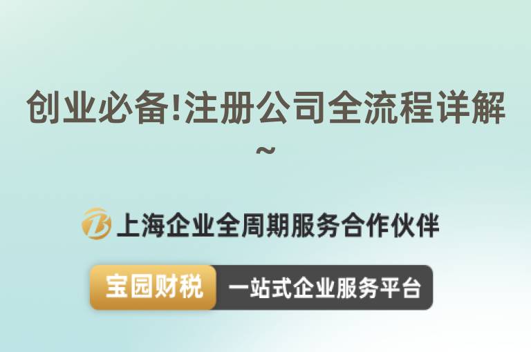 創業必備!注冊公司全流程詳解~