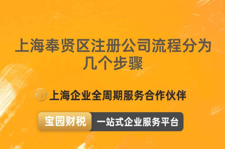 上海奉賢區注冊公司流程分為幾個步驟