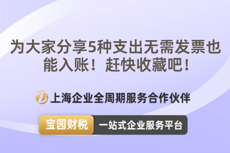 為大家分享5種支出無需發(fā)票也能入賬！趕快收藏吧！