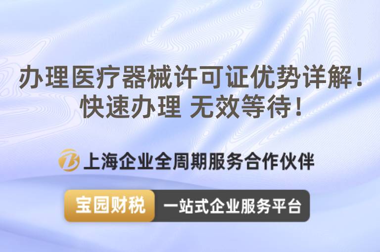 辦理醫(yī)療器械許可證優(yōu)勢(shì)詳解！快速辦理 無(wú)效等待！