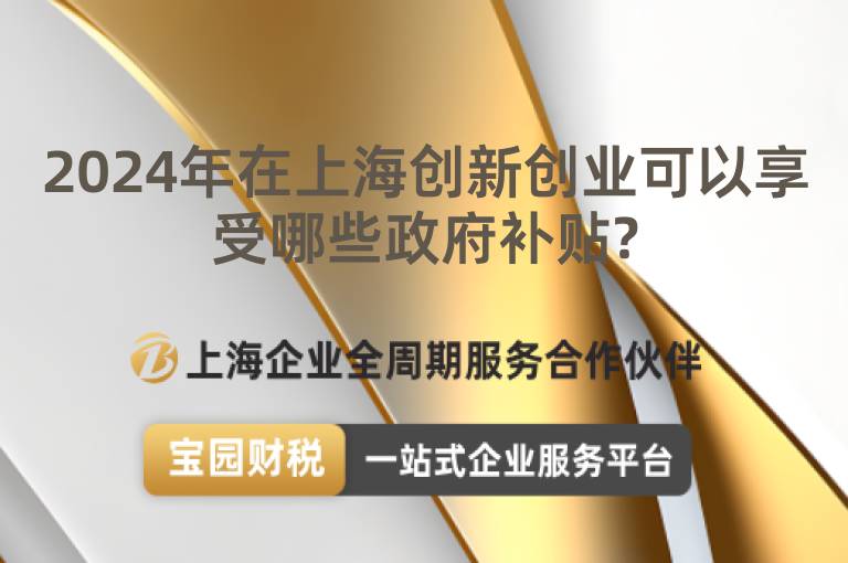 2024年在上海創新創業可以享受哪些政府補貼?