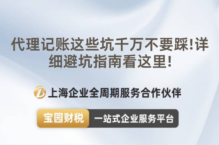 代理記賬這些坑千萬不要踩!詳細避坑指南看這里!