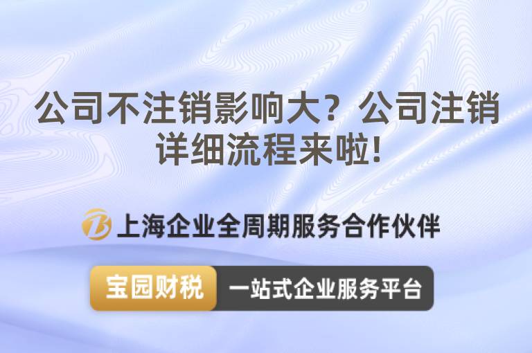 公司不注銷影響大？公司注銷詳細流程來啦!