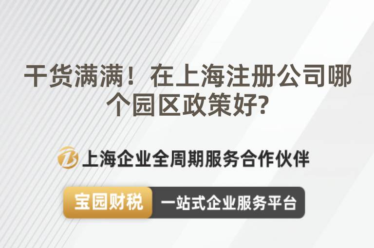 干貨滿滿！在上海注冊公司哪個園區政策好?