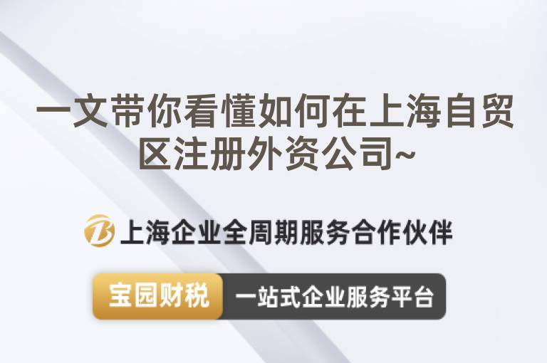 一文帶你看懂如何在上海自貿區注冊外資公司~