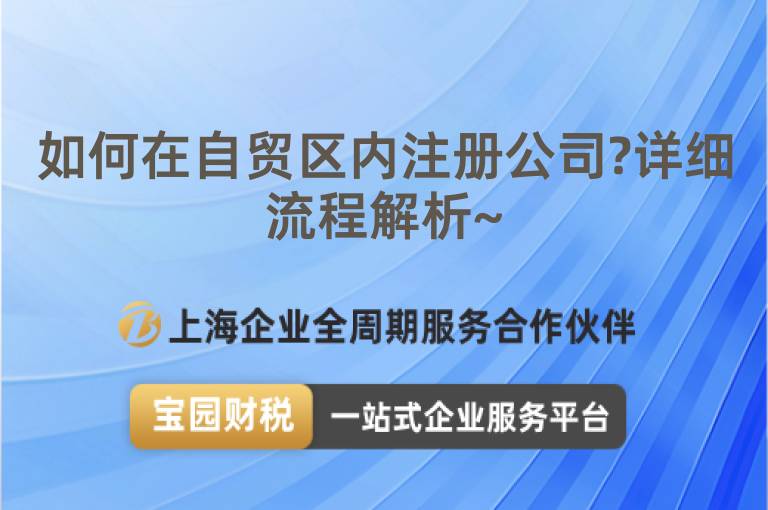 如何在自貿(mào)區(qū)內(nèi)注冊公司?詳細(xì)流程解析~