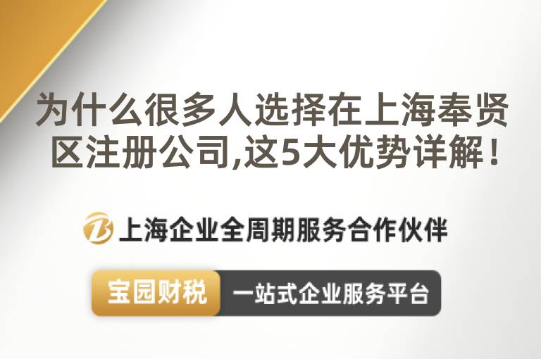 為什么很多人選擇在上海奉賢區(qū)注冊公司,這5大優(yōu)勢詳解！