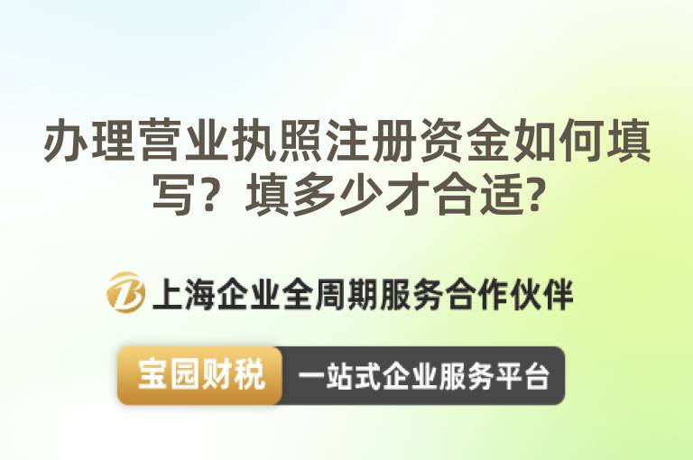 辦理營業執照注冊資金如何填寫？填多少才合適?