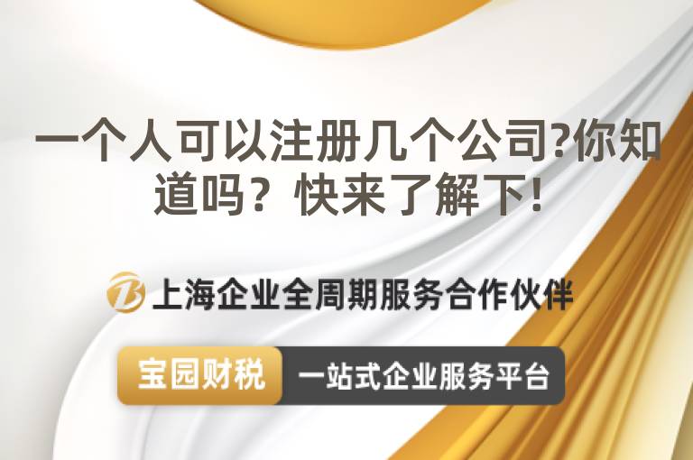 一個人可以注冊幾個公司?你知道嗎？快來了解下!