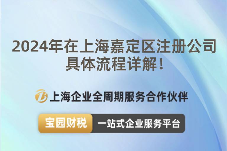2024年在上海嘉定區(qū)注冊公司具體流程詳解！