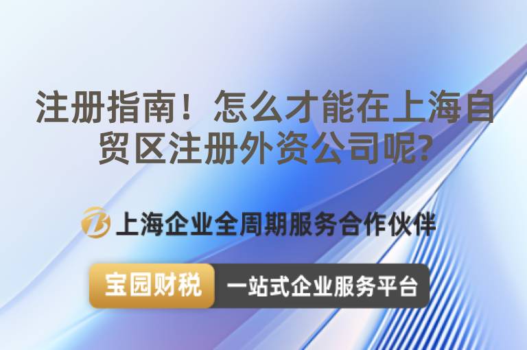 注冊指南！怎么才能在上海自貿區注冊外資公司呢?