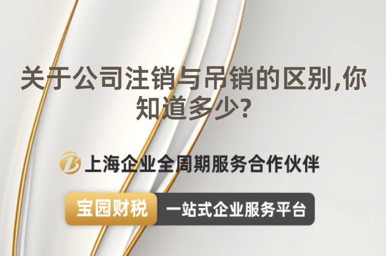 關(guān)于公司注銷與吊銷的區(qū)別,你知道多少?