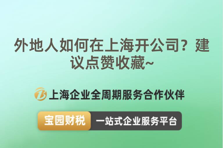 外地人如何在上海開公司？建議點贊收藏~