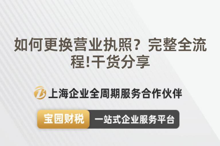 如何更換營業執照？完整全流程!干貨分享