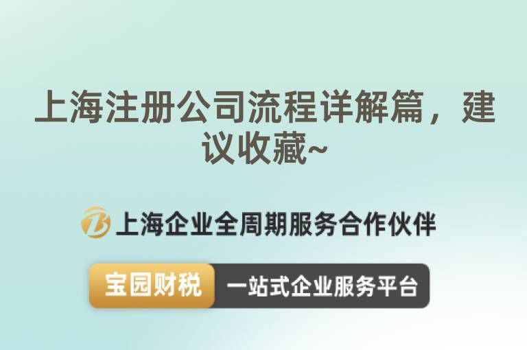 上海注冊公司流程詳解篇，建議收藏~