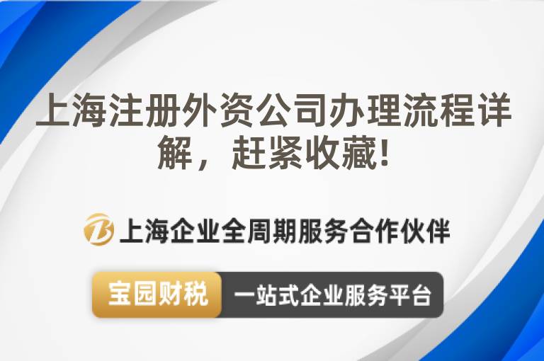 上海注冊外資公司辦理流程詳解，趕緊收藏!