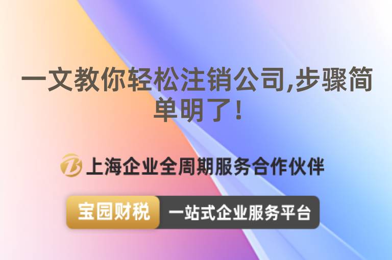 一文教你輕松注銷公司,步驟簡單明了！