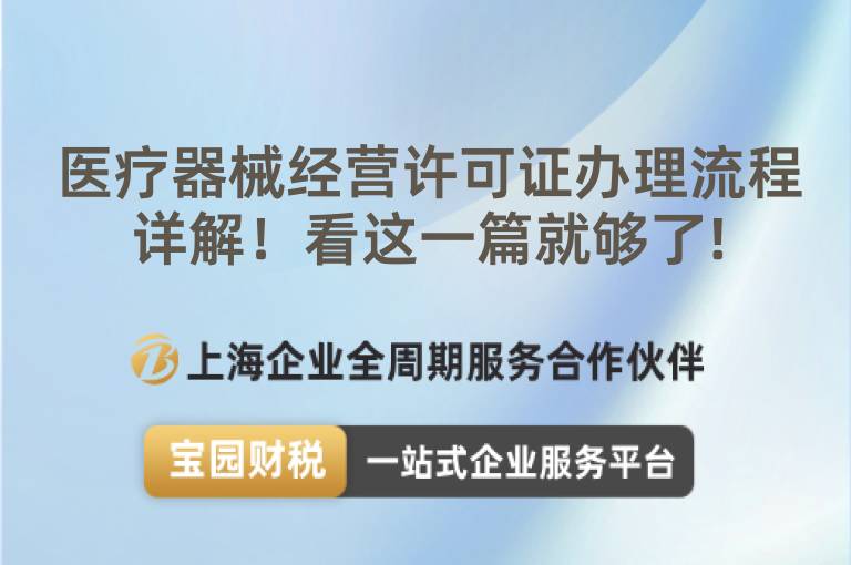 醫療器械經營許可證辦理流程詳解！看這一篇就夠了!