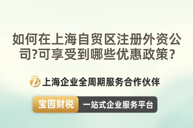 如何在上海自貿(mào)區(qū)注冊外資公司?可享受到哪些優(yōu)惠政策？