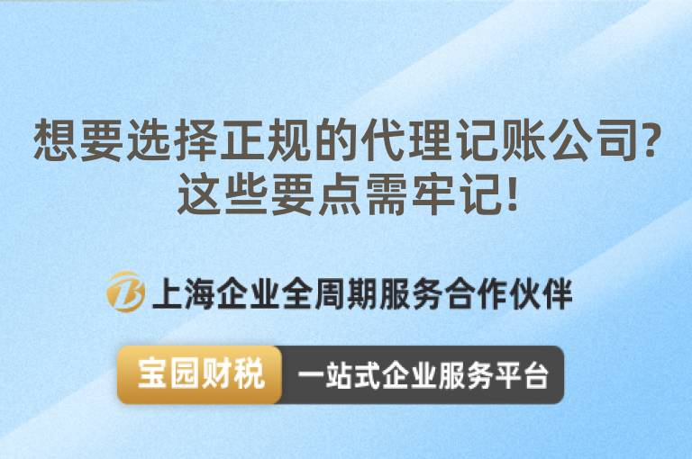 想要選擇正規(guī)的代理記賬公司?這些要點需牢記!