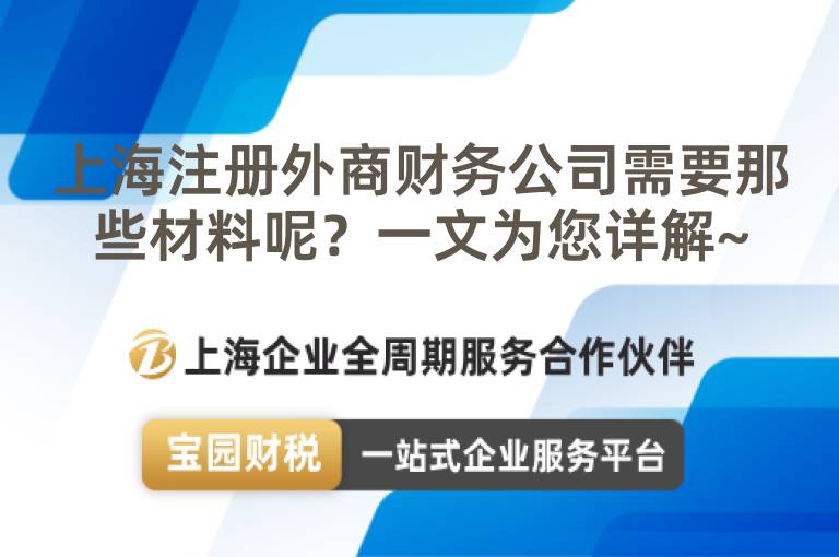 上海注冊外商財務公司需要那些材料呢？一文為您詳解~