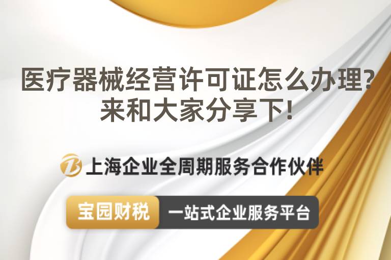 醫療器械經營許可證怎么辦理?來和大家分享下!