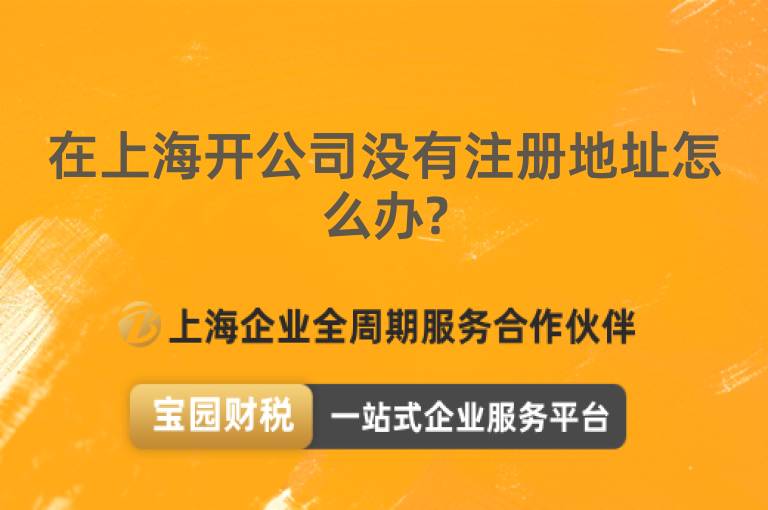 在上海開公司沒有注冊地址怎么辦?