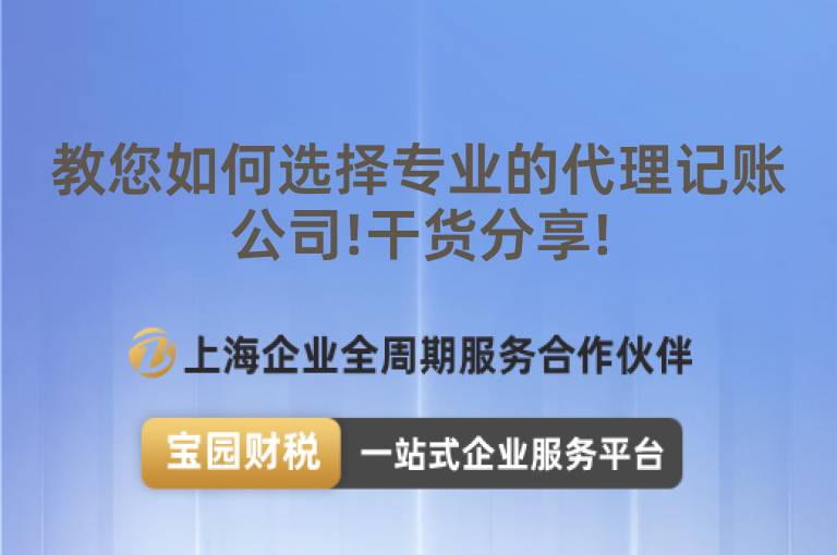 教您如何選擇專業的代理記賬公司!干貨分享!