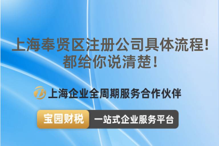 上海奉賢區(qū)注冊公司具體流程!都給你說清楚！