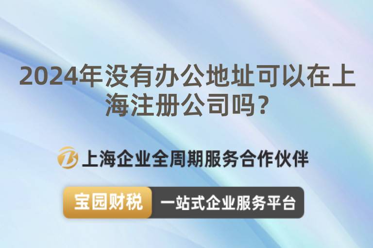 2024年沒有辦公地址可以在上海注冊公司嗎？