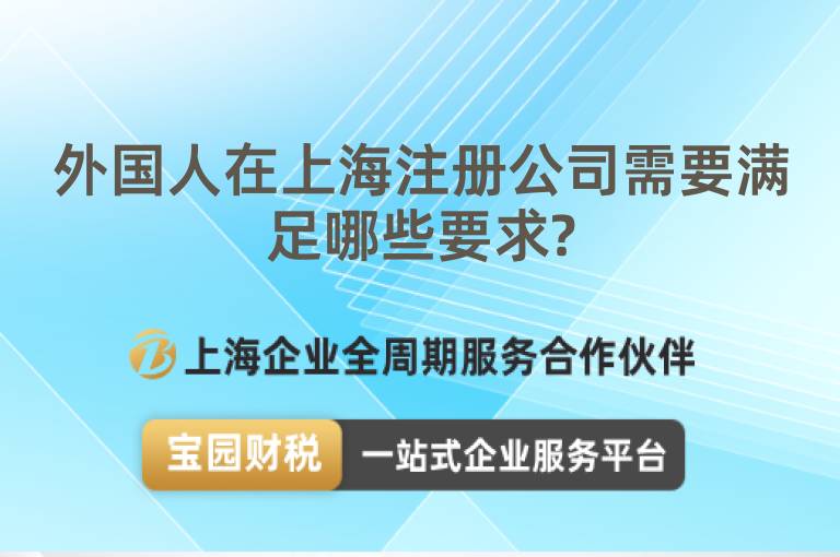 外國人在上海注冊公司需要滿足哪些要求?