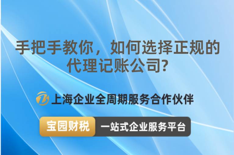 手把手教你，如何選擇正規(guī)的代理記賬公司?