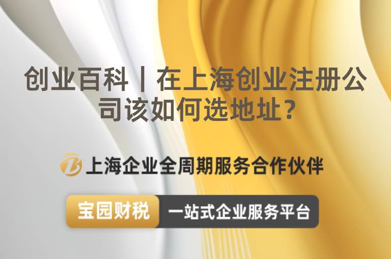 創業百科｜在上海創業注冊公司該如何選地址？