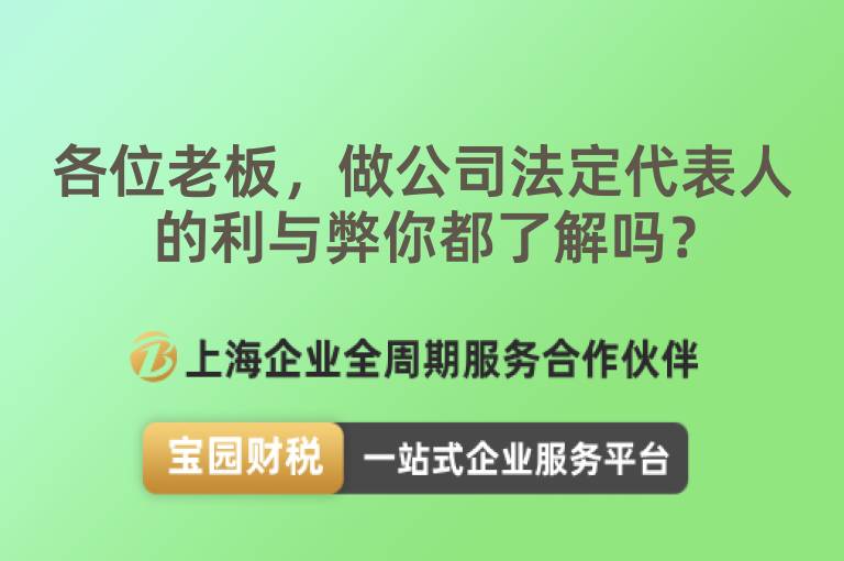 各位老板，做公司法定代表人的利與弊你都了解嗎？