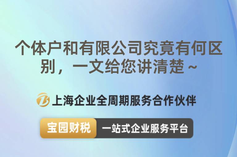 個體戶和有限公司究竟有何區別，一文給您講清楚～